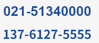 服務(wù)熱線(xiàn):021-51340000<br/>13671797088